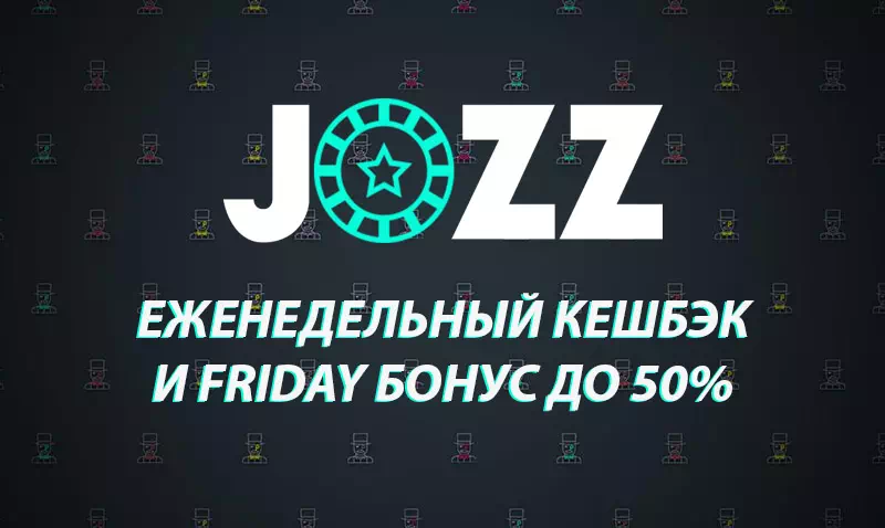 Программа Cashback от Jozz казино Кешбек Джозз казино: играй и возвращай часть ставок