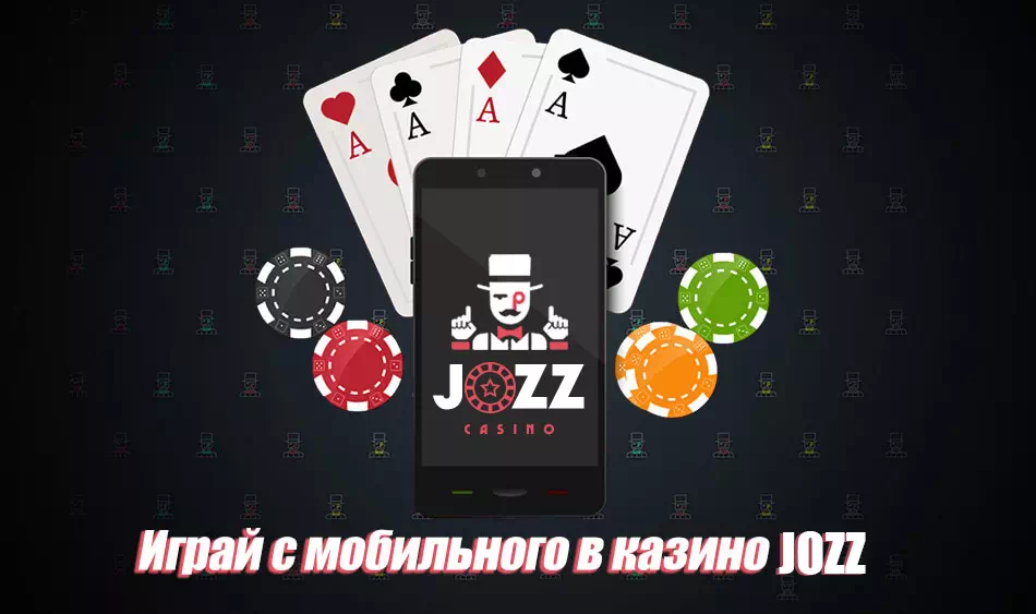 Играйте в любимые слоты с мобильного! Казино Jozz мобильная версия онлайн
